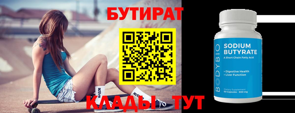 БУТИРАТ вода Кольчугино