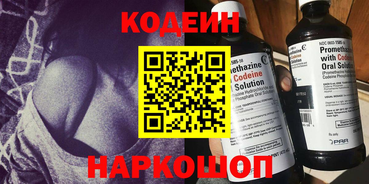 Кодеин Purple Drank  Вход с VPN  Кольчугино  Codein напиток Lean (лин) 